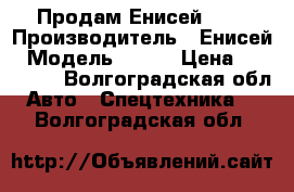 Продам Енисей 950 › Производитель ­ Енисей › Модель ­ 950 › Цена ­ 700 000 - Волгоградская обл. Авто » Спецтехника   . Волгоградская обл.